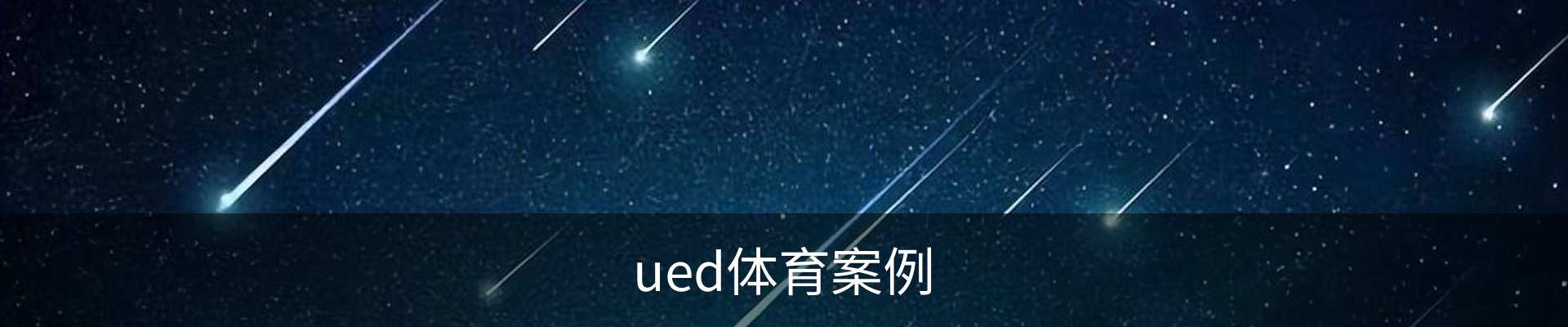 ued体育案例