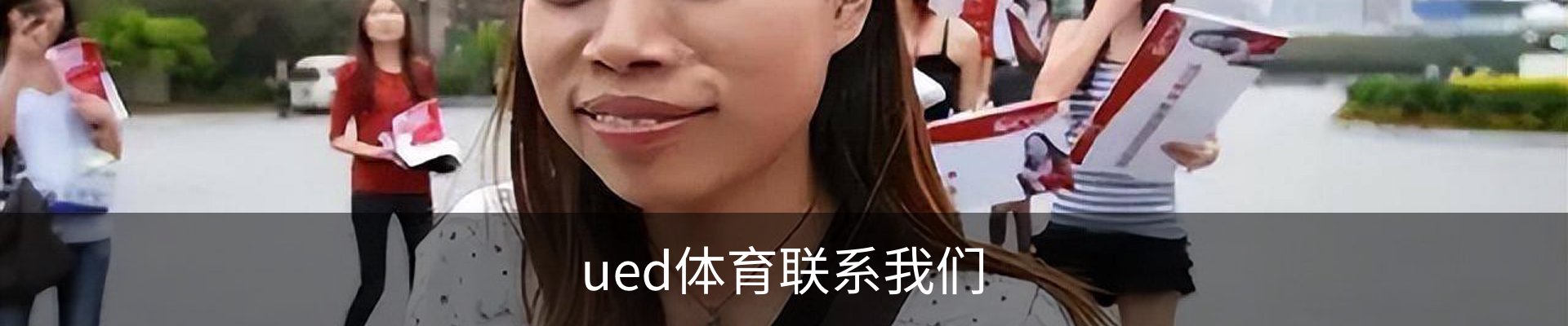 ued体育联系我们